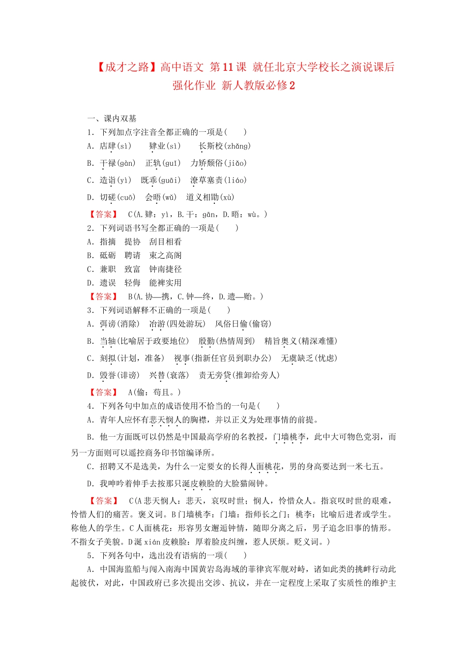 高中语文 第11课 就任北京大学校长之演说课后强化作业 新人教版必修2_第1页