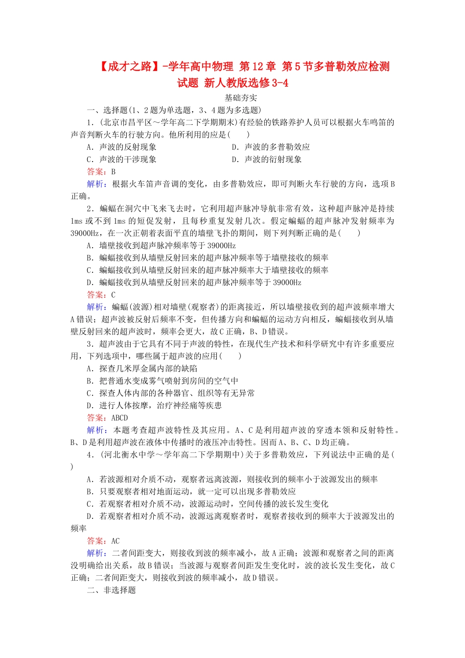 高中物理 第12章 第5节多普勒效应检测试题 新人教版选修3-4_第1页