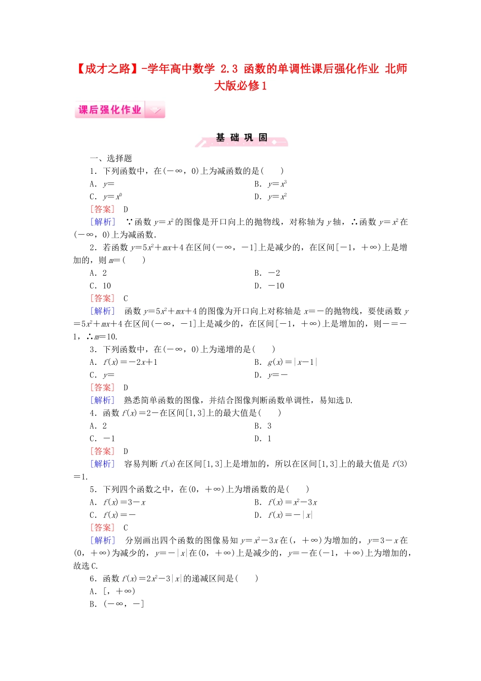 高中数学 2.3 函数的单调性课后强化作业 北师大版必修1_第1页