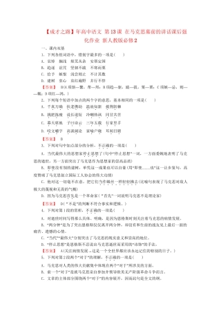 高中语文 第13课 在马克思墓前的讲话课后强化作业 新人教版必修2