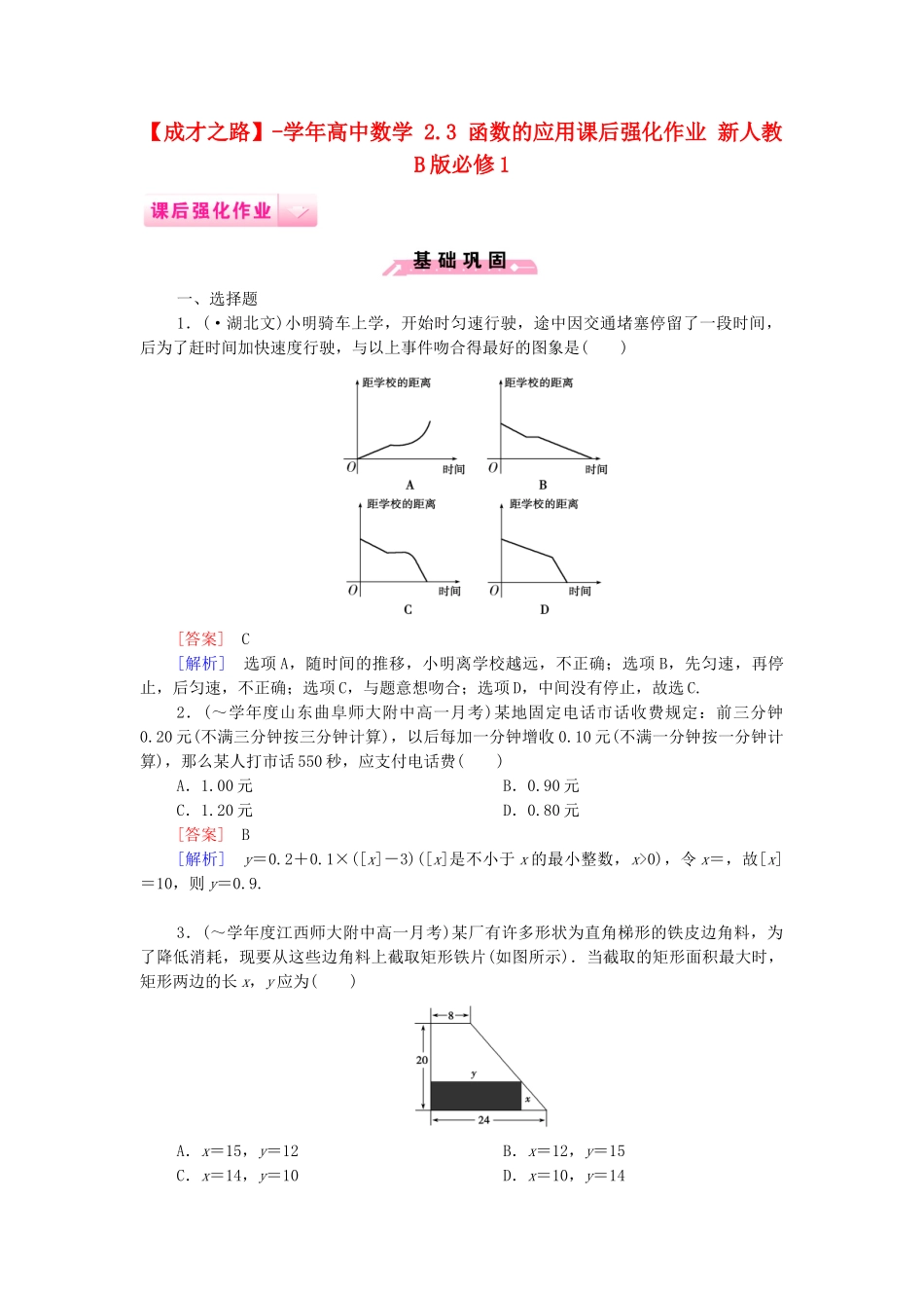 高中数学 2.3 函数的应用课后强化作业 新人教B版必修1_第1页