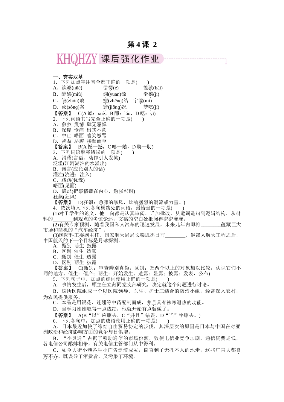 高中语文 第四课 贝多芬 扼住命运的咽喉（二）同步练习 新人教版选修《中外传记作品选读》_第1页