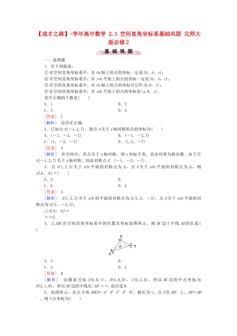 高中数学 2.3 空间直角坐标系基础巩固 北师大版必修2_第1页