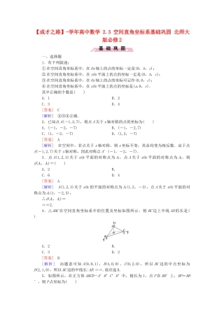 高中数学 2.3 空间直角坐标系基础巩固 北师大版必修2