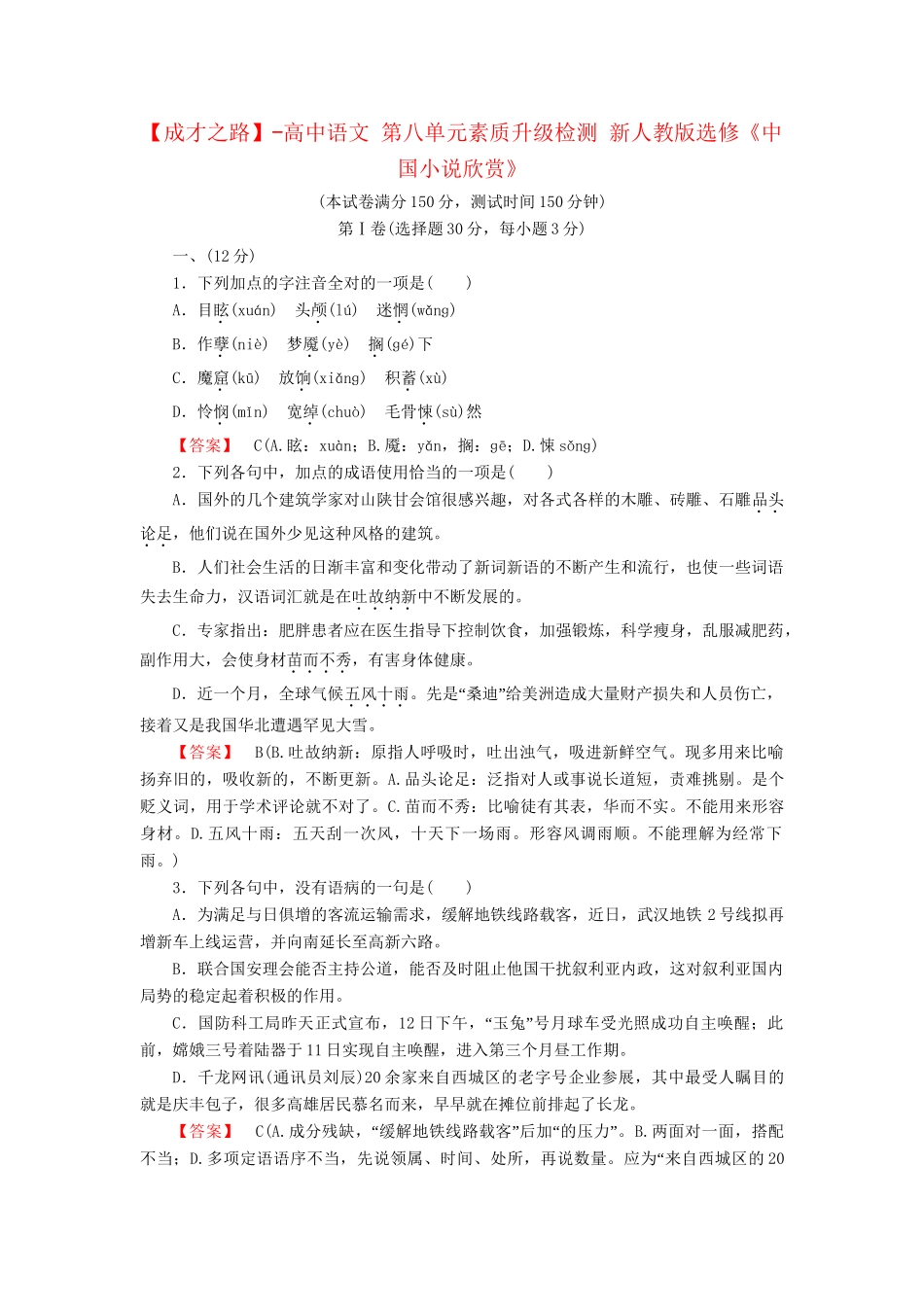 -高中语文 第八单元素质升级检测 新人教版选修《中国小说欣赏》_第1页