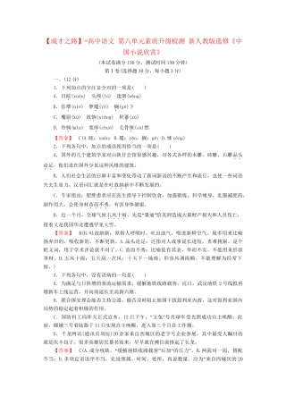 -高中语文 第八单元素质升级检测 新人教版选修《中国小说欣赏》