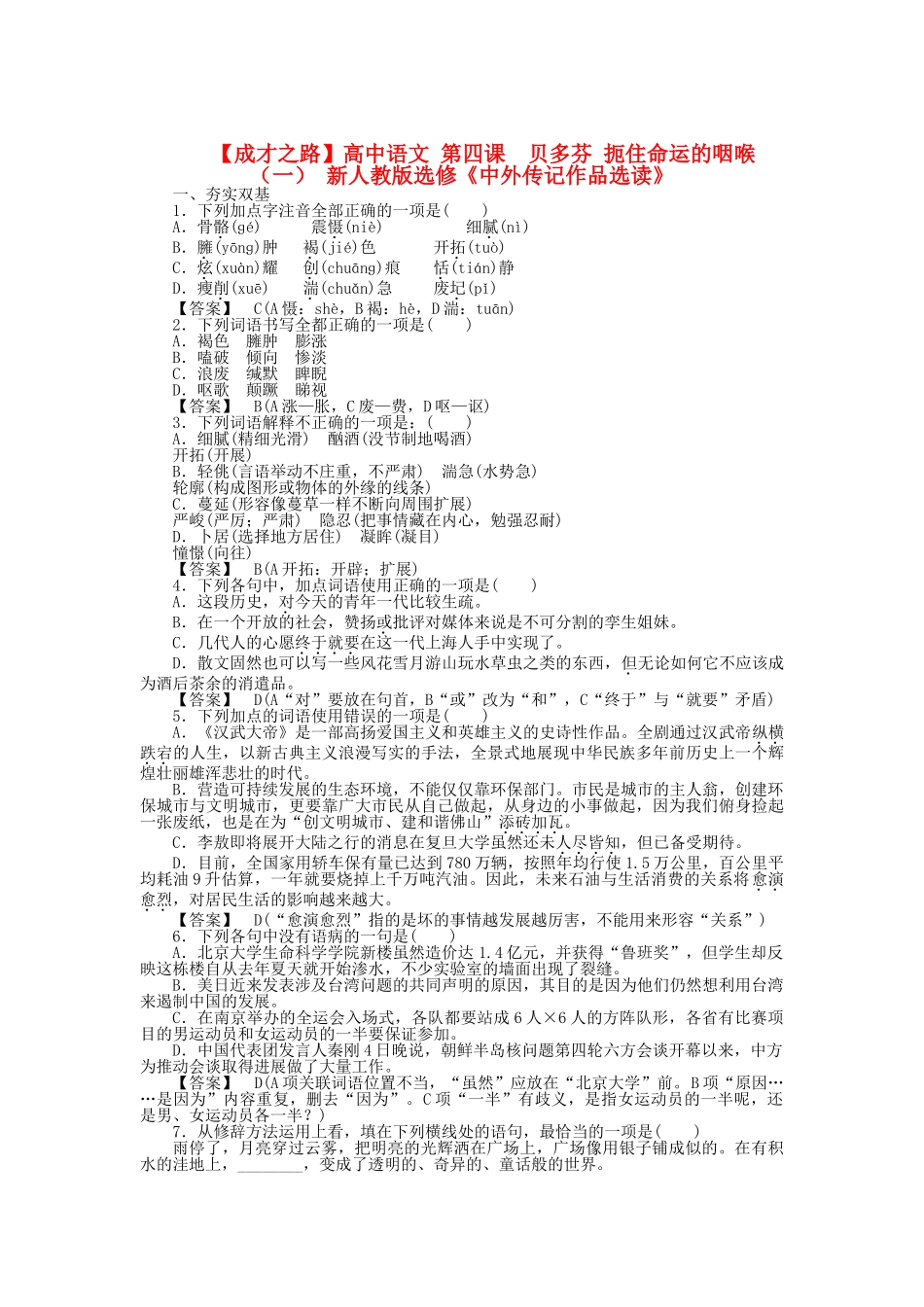 高中语文 第四课 贝多芬 扼住命运的咽喉（一） 同步练习 新人教版选修《中外传记作品选读》_第1页