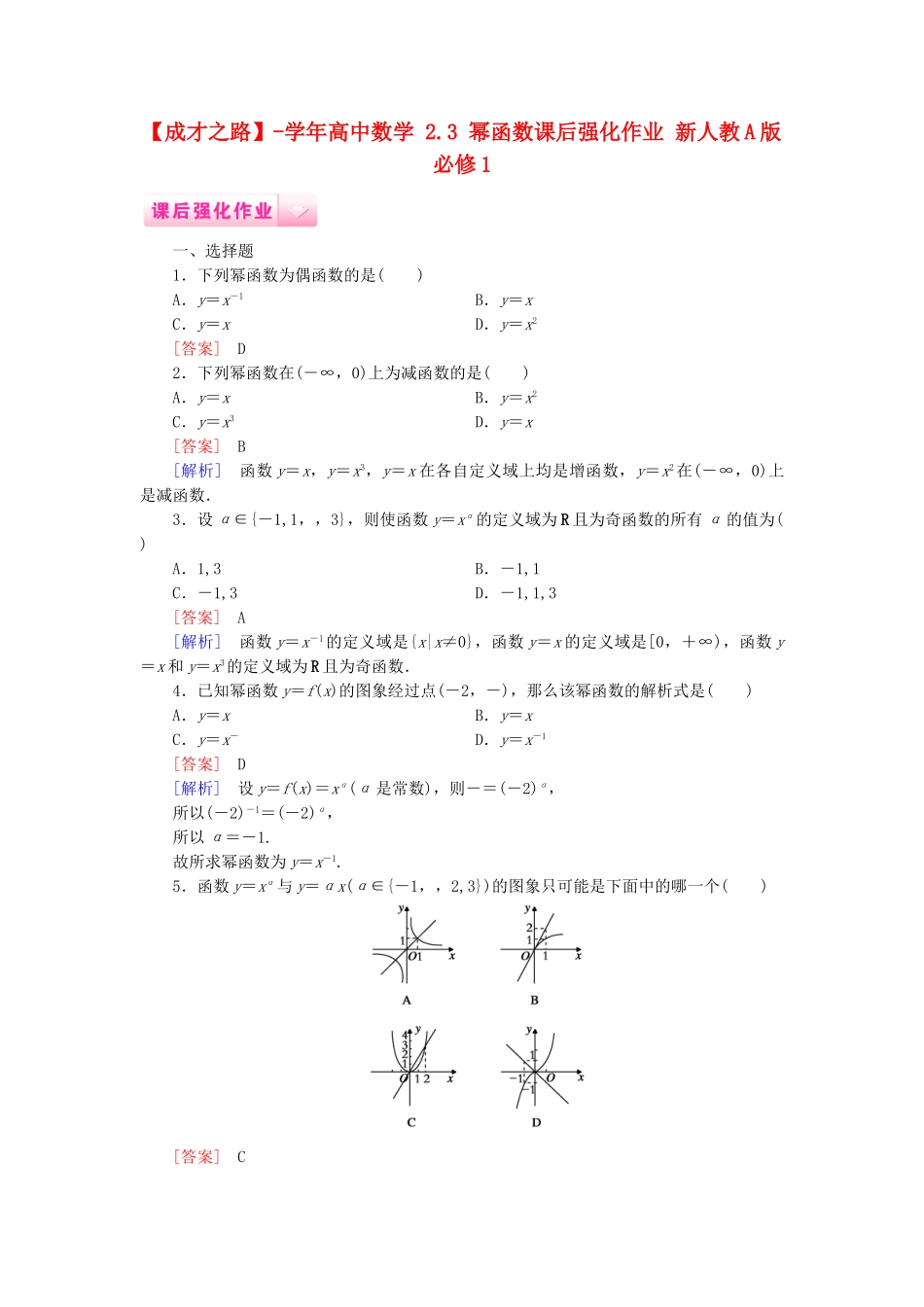 高中数学 2.3 幂函数课后强化作业 新人教A版必修1_第1页