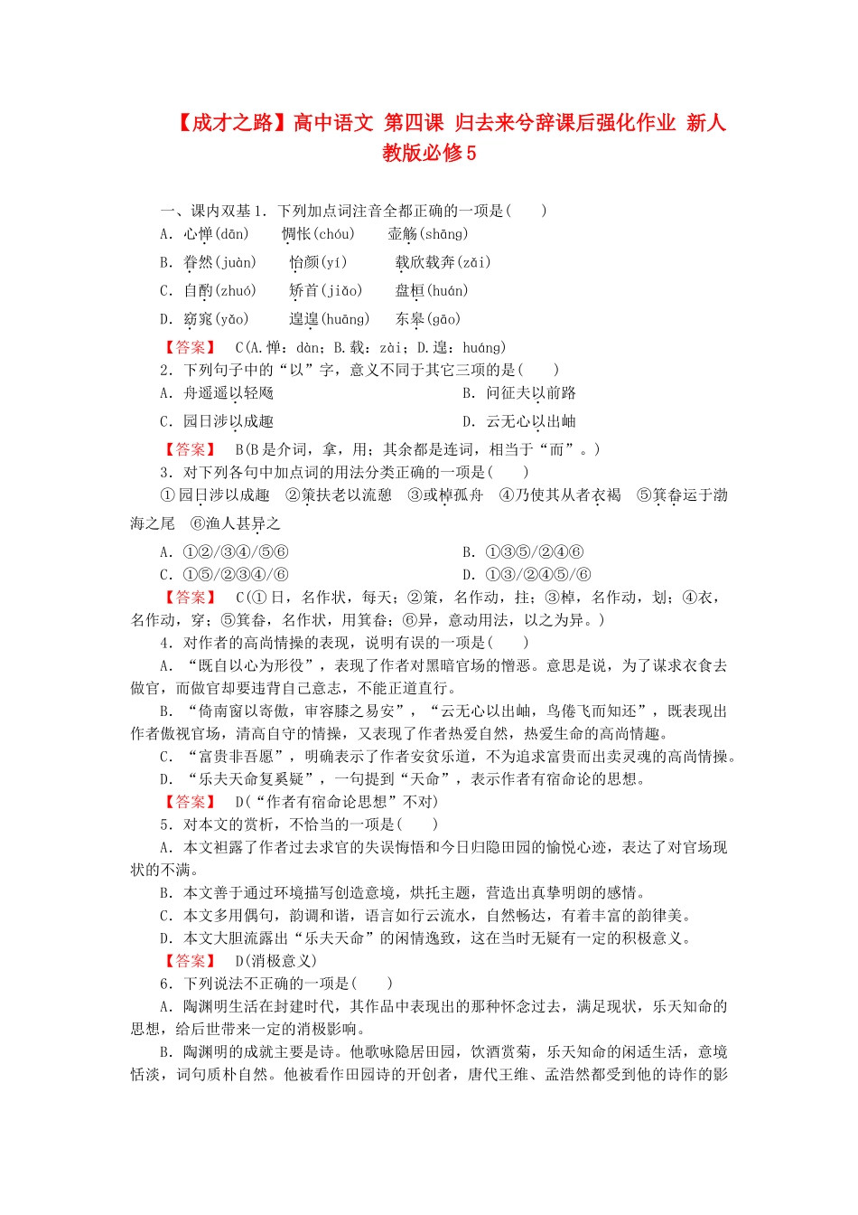 高中语文 第四课 归去来兮辞课后强化作业 新人教版必修5_第1页