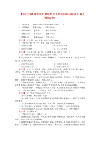 高中语文 第四课 归去来兮辞课后强化作业 新人教版必修5