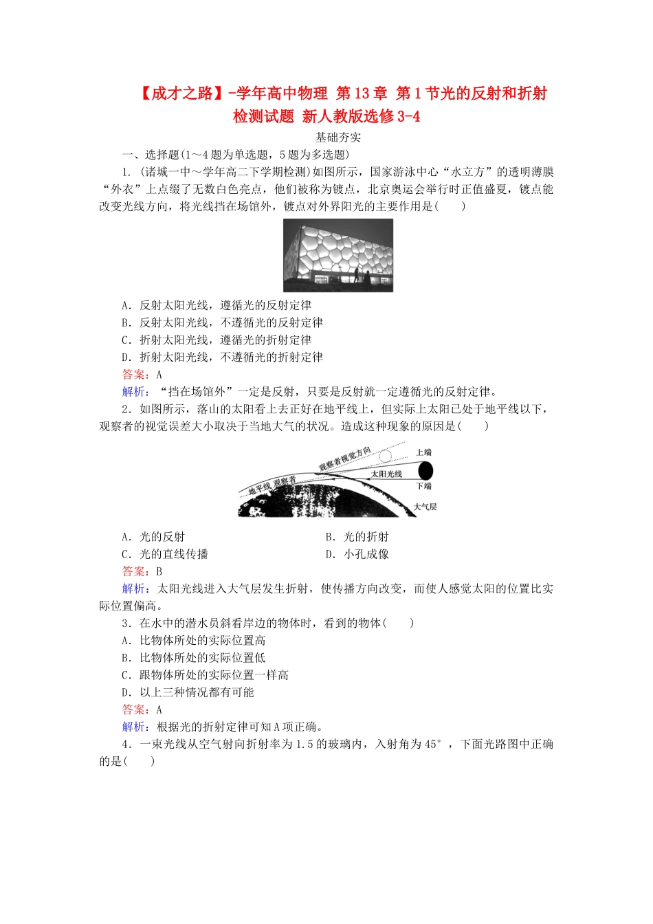 高中物理 第13章 第1节光的反射和折射检测试题 新人教版选修3-4_第1页
