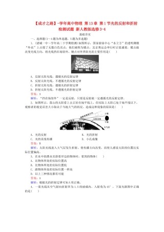 高中物理 第13章 第1节光的反射和折射检测试题 新人教版选修3-4