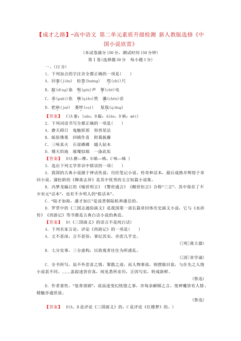 -高中语文 第二单元素质升级检测 新人教版选修《中国小说欣赏》_第1页