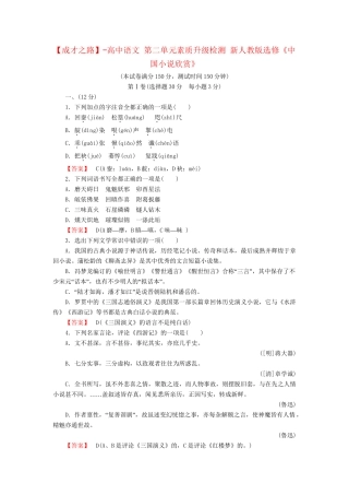 -高中语文 第二单元素质升级检测 新人教版选修《中国小说欣赏》