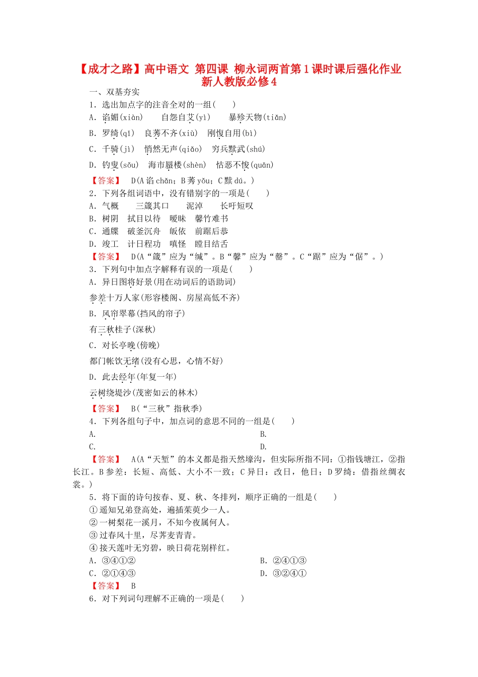 高中语文 第四课 柳永词两首第1课时课后强化作业 新人教版必修4_第1页