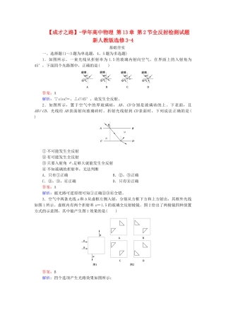 高中物理 第13章 第2节全反射检测试题 新人教版选修3-4
