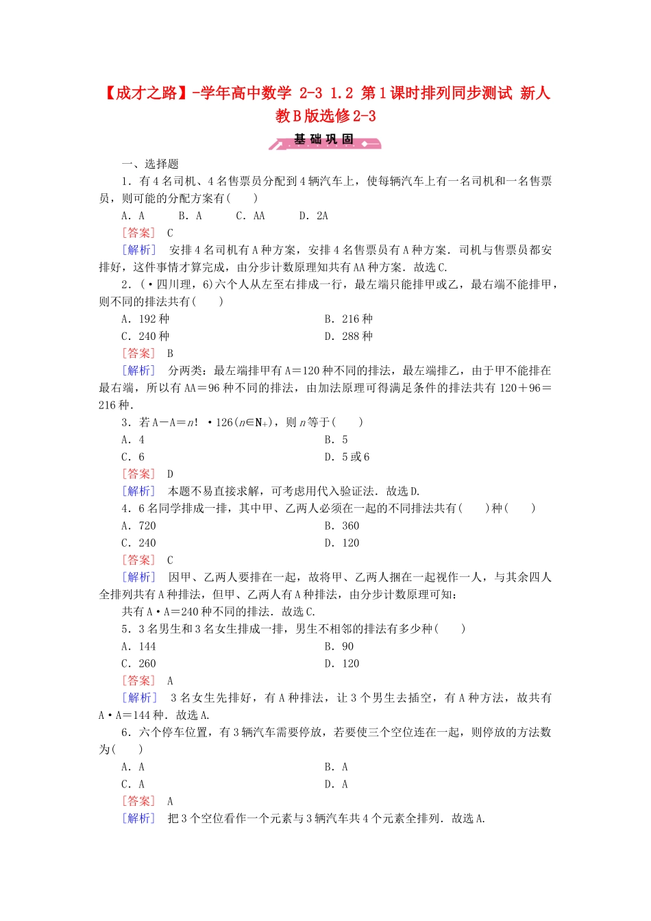 高中数学 2-3 1.2 第1课时排列同步测试 新人教B版选修2-3_第1页