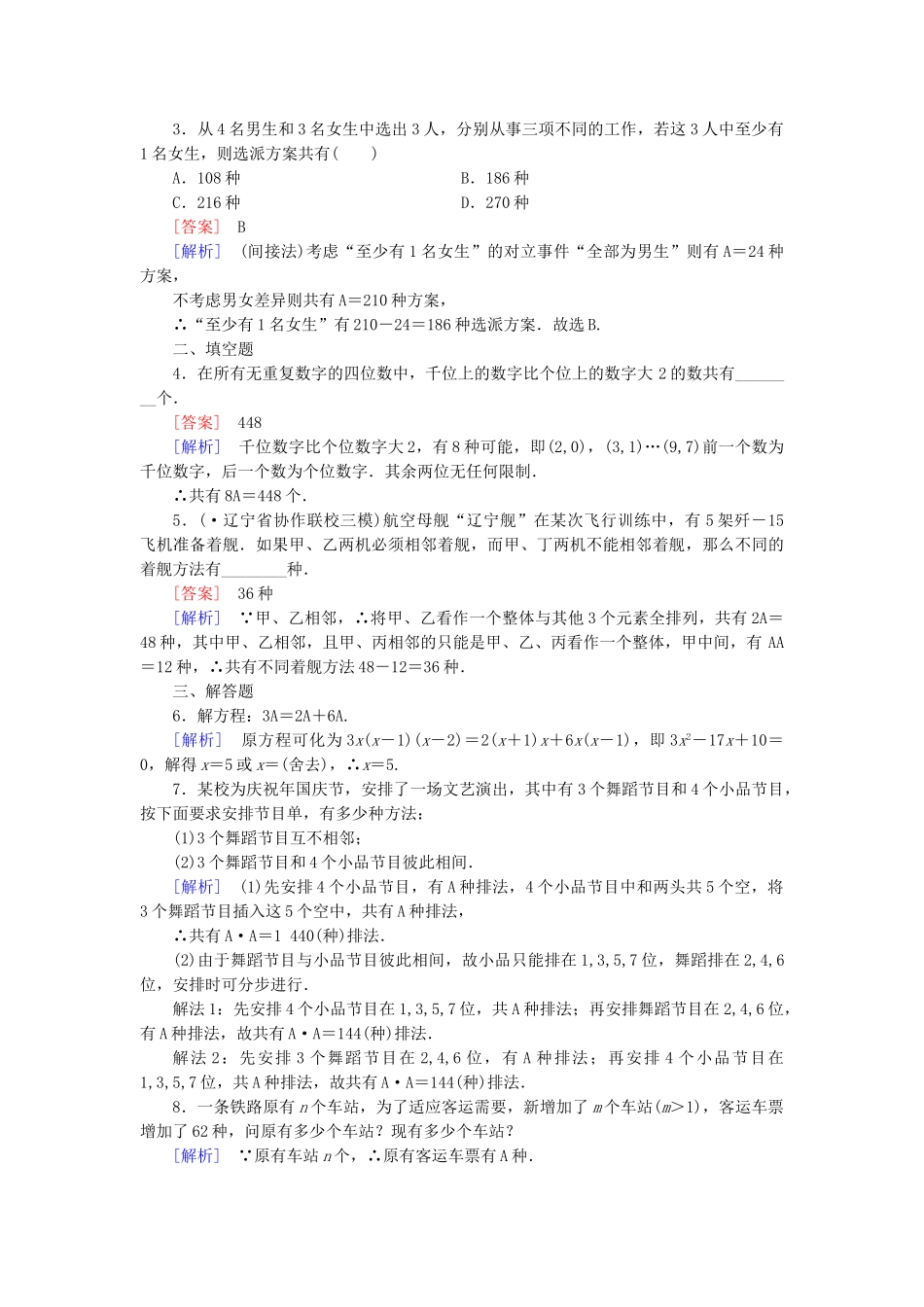 高中数学 2-3 1.2 第1课时排列同步测试 新人教B版选修2-3_第3页