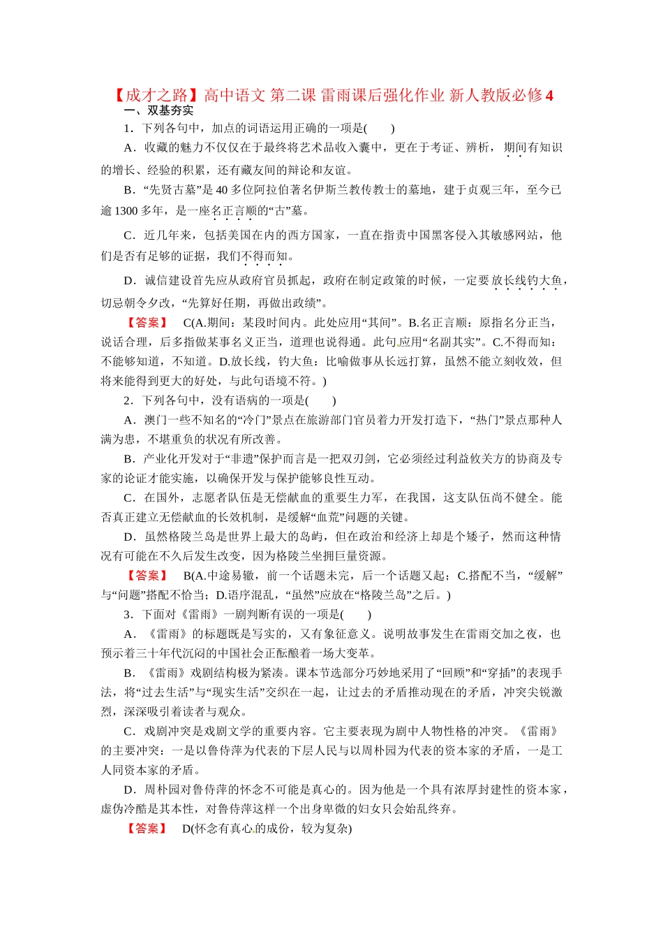 高中语文 第二课 雷雨课后强化作业 新人教版必修4_第1页