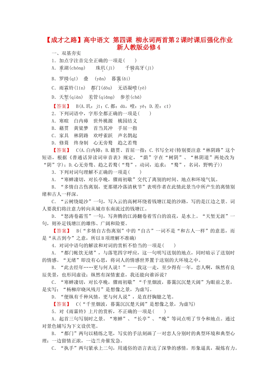 高中语文 第四课 柳永词两首第2课时课后强化作业 新人教版必修4_第1页