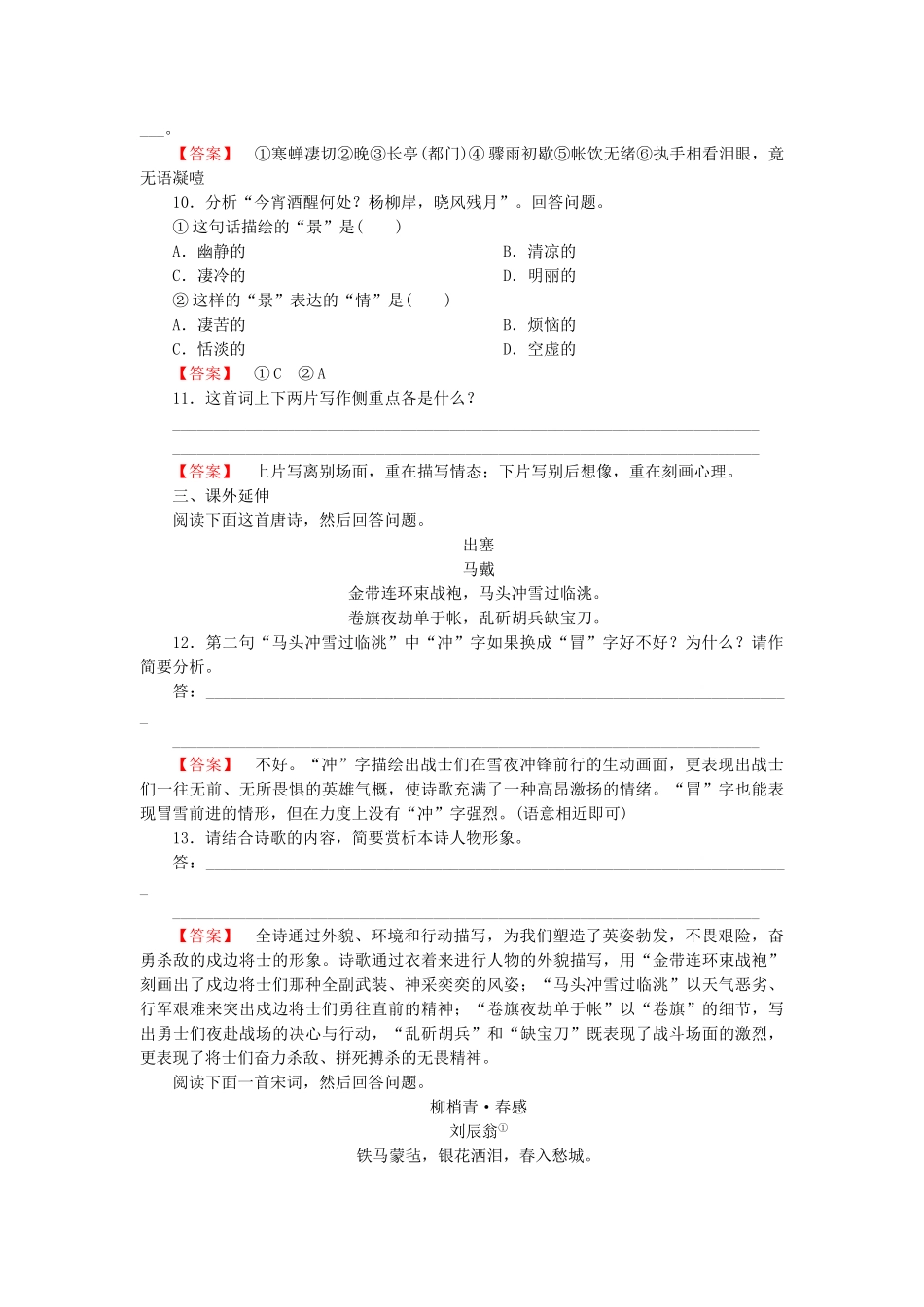 高中语文 第四课 柳永词两首第2课时课后强化作业 新人教版必修4_第3页