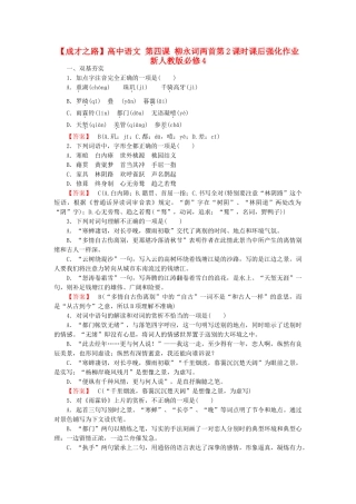 高中语文 第四课 柳永词两首第2课时课后强化作业 新人教版必修4