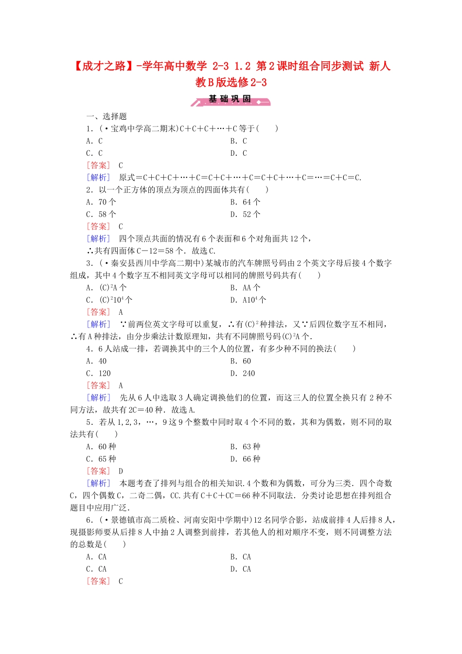 高中数学 2-3 1.2 第2课时组合同步测试 新人教B版选修2-3_第1页