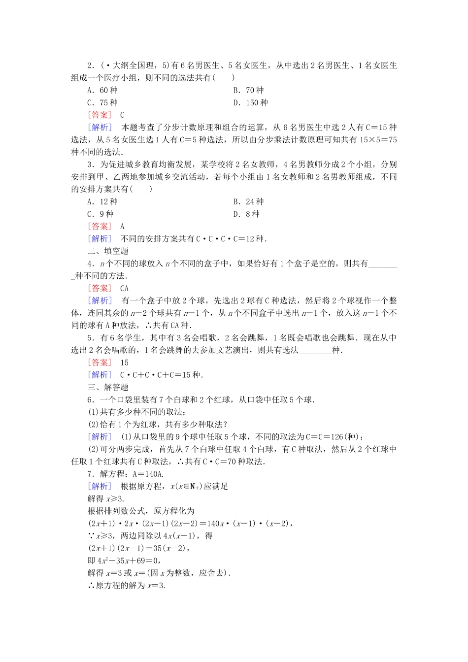 高中数学 2-3 1.2 第2课时组合同步测试 新人教B版选修2-3_第3页