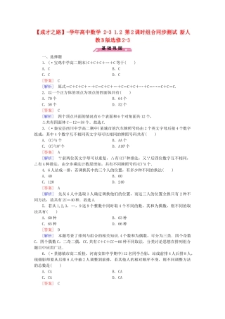 高中数学 2-3 1.2 第2课时组合同步测试 新人教B版选修2-3