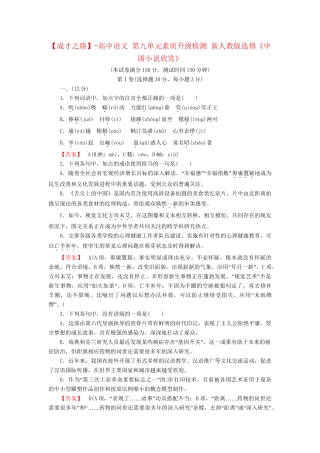 -高中语文 第九单元素质升级检测 新人教版选修《中国小说欣赏》