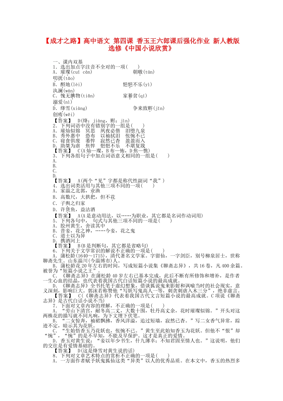 高中语文 第四课 香玉王六郎课后强化作业 新人教版选修《中国小说欣赏》_第1页