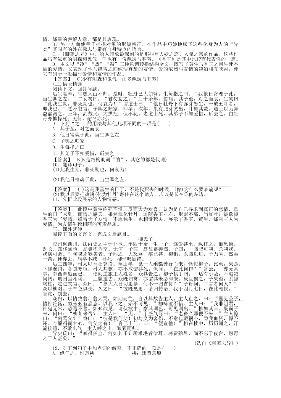 高中语文 第四课 香玉王六郎课后强化作业 新人教版选修《中国小说欣赏》_第2页