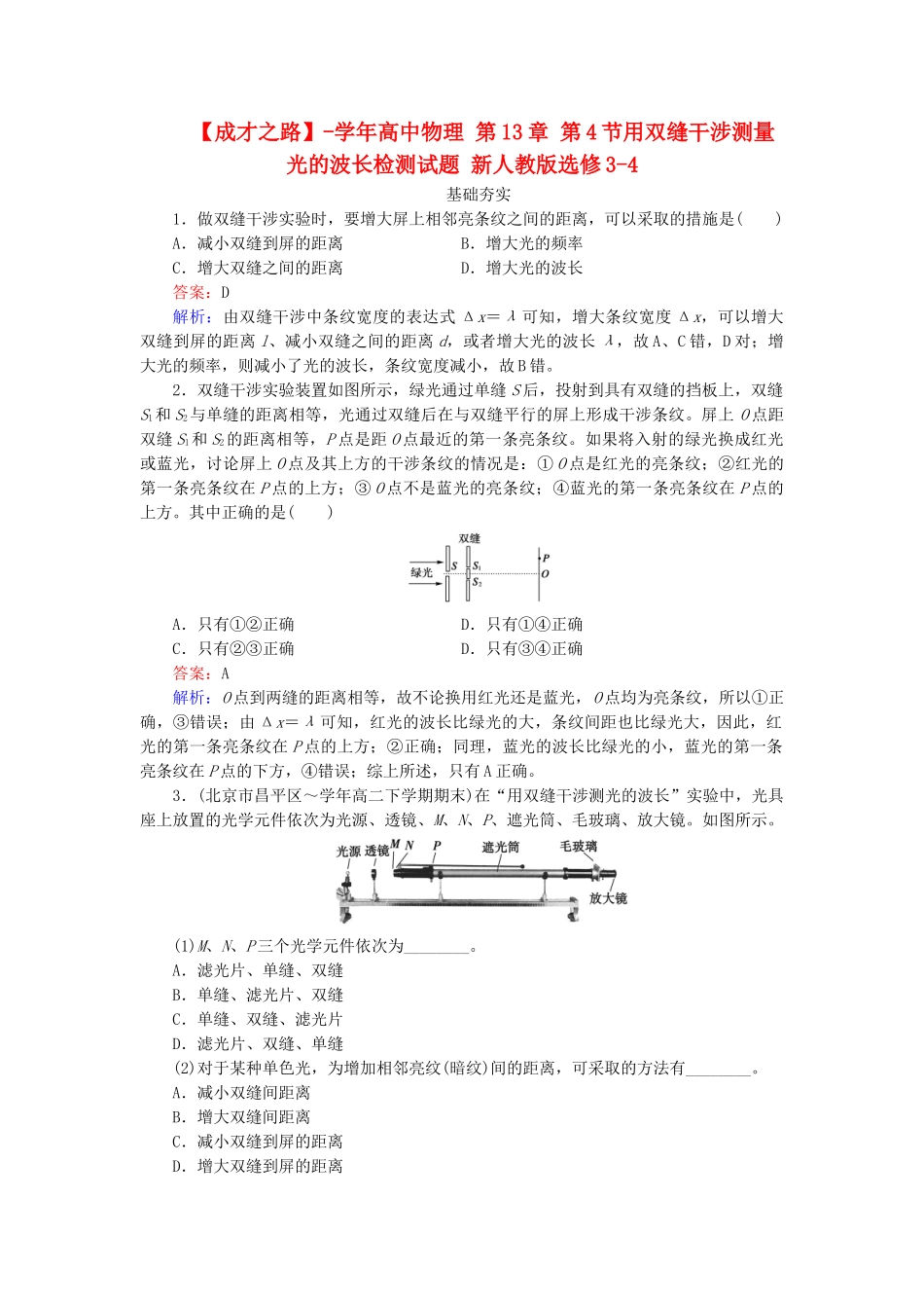 高中物理 第13章 第4节用双缝干涉测量光的波长检测试题 新人教版选修3-4_第1页