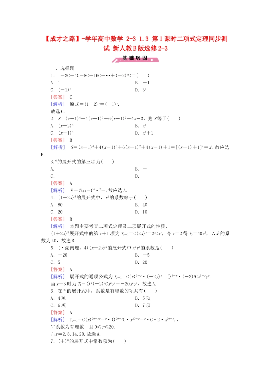高中数学 2-3 1.3 第1课时二项式定理同步测试 新人教B版选修2-3_第1页