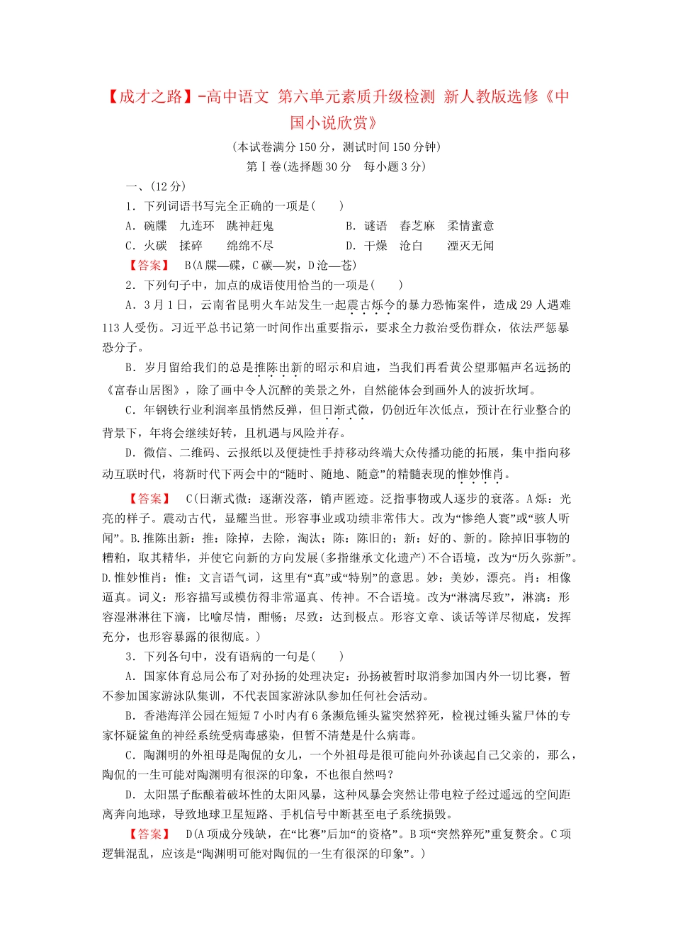 -高中语文 第六单元素质升级检测 新人教版选修《中国小说欣赏》_第1页