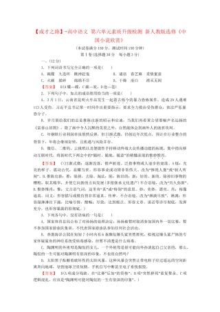 -高中语文 第六单元素质升级检测 新人教版选修《中国小说欣赏》