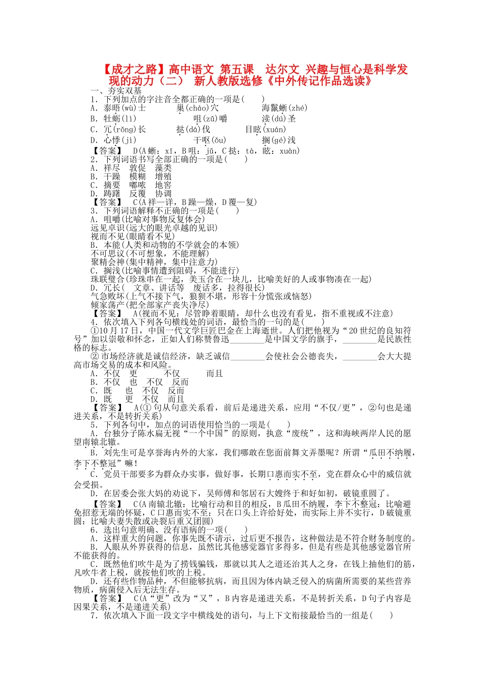 高中语文 第五课 达尔文 兴趣与恒心是科学发现的动力（二）同步练习 新人教版选修《中外传记作品选读》_第1页