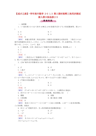 高中数学 2-3 1.3 第2课时杨辉三角同步测试 新人教B版选修2-3