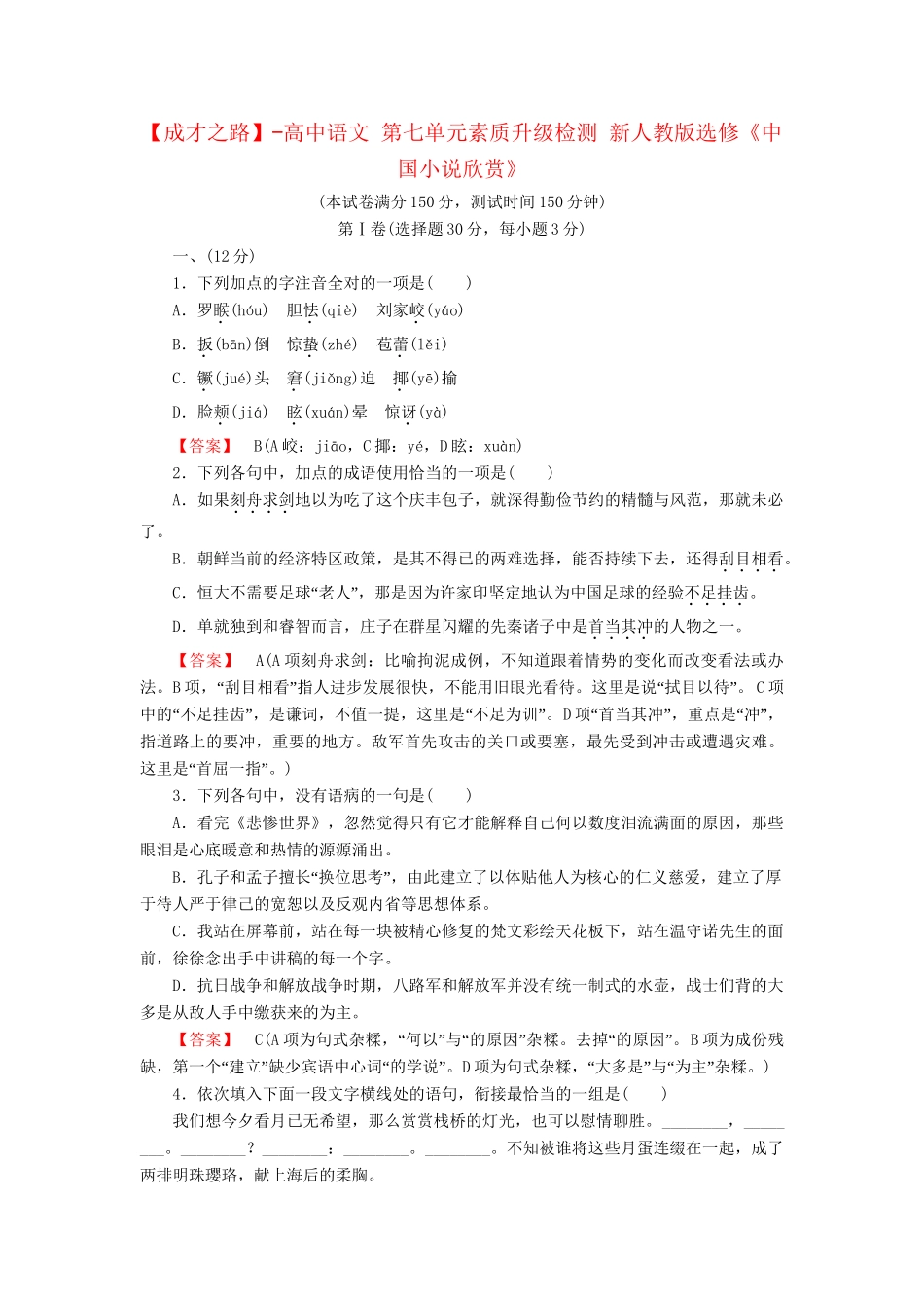 -高中语文 第七单元素质升级检测 新人教版选修《中国小说欣赏》_第1页