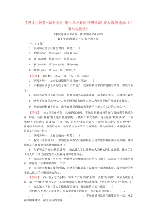 -高中语文 第七单元素质升级检测 新人教版选修《中国小说欣赏》