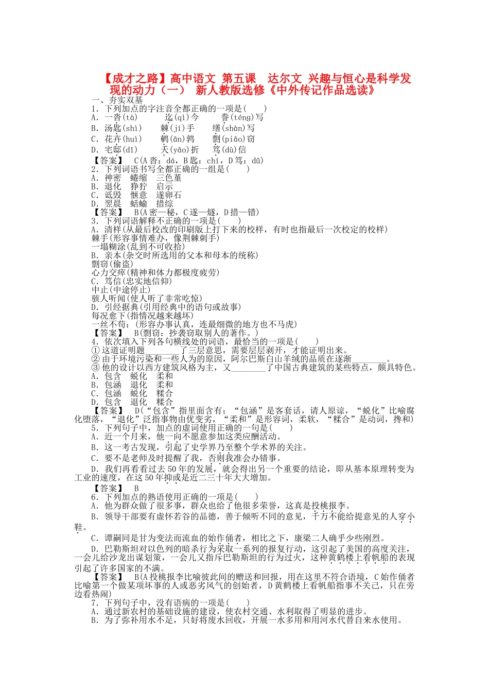 高中语文 第五课 达尔文 兴趣与恒心是科学发现的动力（一） 同步练习 新人教版选修《中外传记作品选读》_第1页