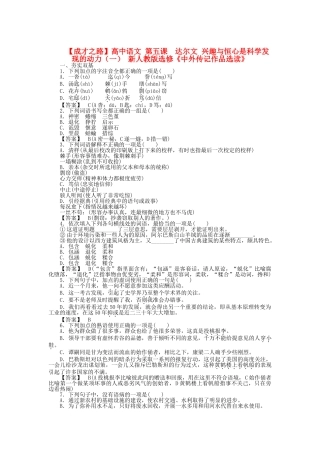 高中语文 第五课 达尔文 兴趣与恒心是科学发现的动力（一） 同步练习 新人教版选修《中外传记作品选读》