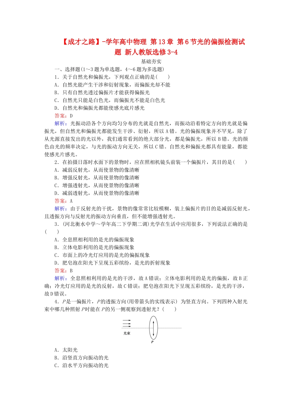 高中物理 第13章 第6节光的偏振检测试题 新人教版选修3-4_第1页