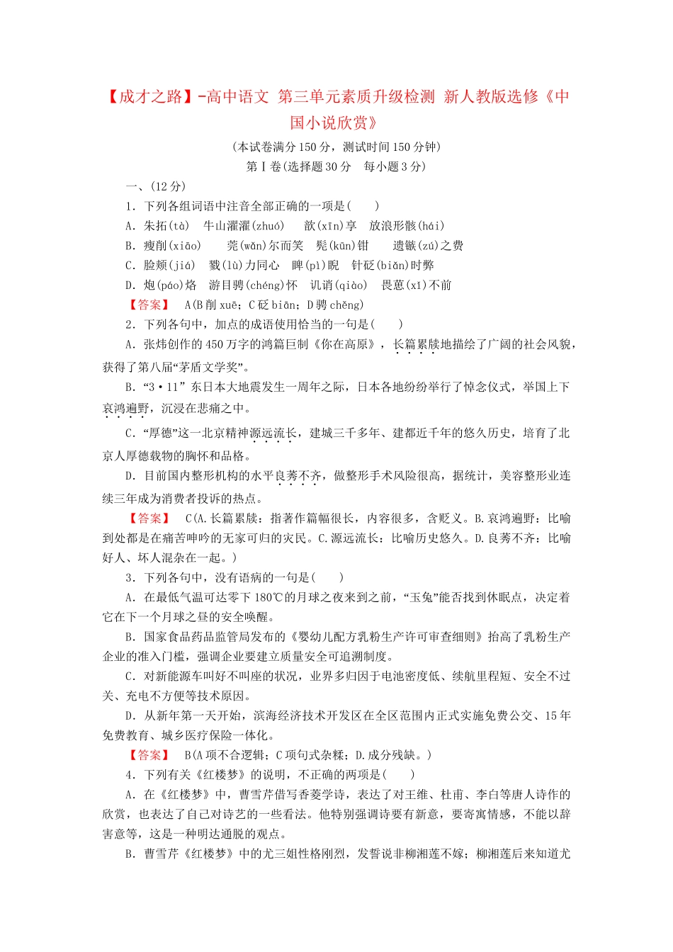 -高中语文 第三单元素质升级检测 新人教版选修《中国小说欣赏》_第1页