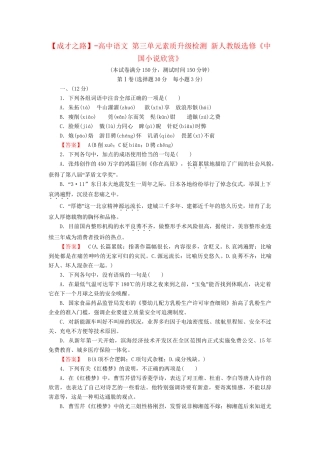 -高中语文 第三单元素质升级检测 新人教版选修《中国小说欣赏》