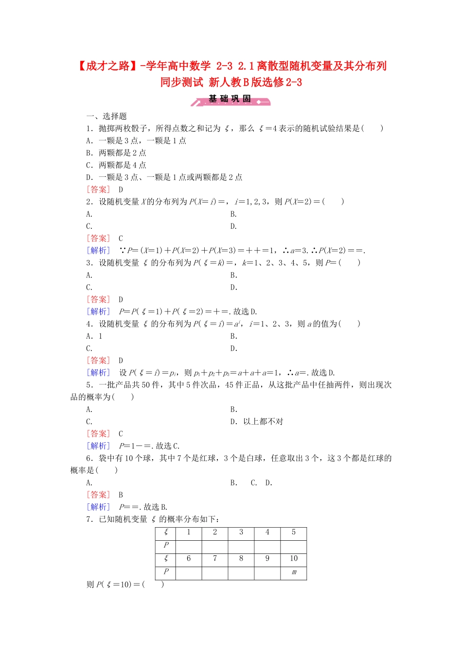 高中数学 2-3 2.1离散型随机变量及其分布列同步测试 新人教B版选修2-3_第1页