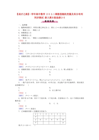 高中数学 2-3 2.1离散型随机变量及其分布列同步测试 新人教B版选修2-3