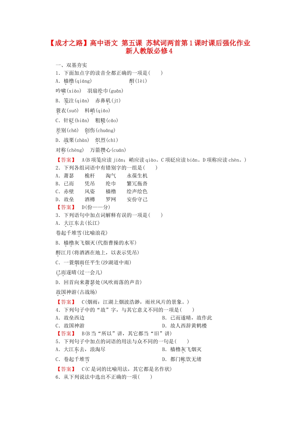 高中语文 第五课 苏轼词两首第1课时课后强化作业 新人教版必修4_第1页