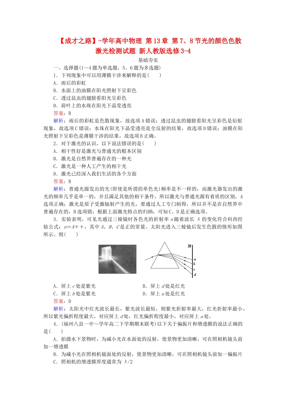 高中物理 第13章 第7、8节光的颜色色散激光检测试题 新人教版选修3-4_第1页