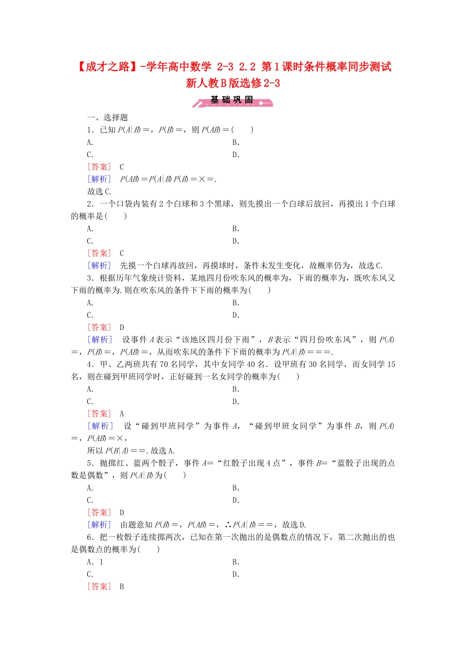 高中数学 2-3 2.2 第1课时条件概率同步测试 新人教B版选修2-3_第1页